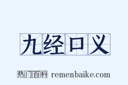 九经口义是什么意思的图片